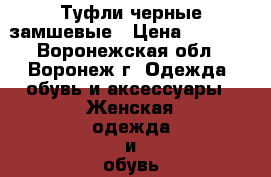 Туфли черные замшевые › Цена ­ 1 500 - Воронежская обл., Воронеж г. Одежда, обувь и аксессуары » Женская одежда и обувь   . Воронежская обл.